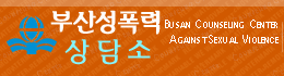 Busan Counseling Center Against Sexual Violence