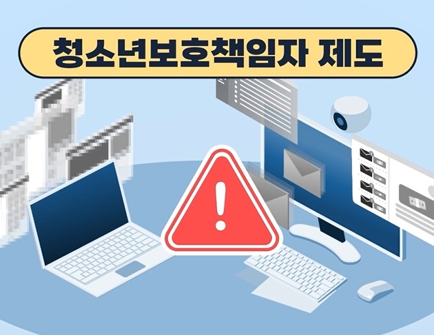 2025년 청소년보호책임자 제도 교육