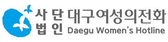 대구여성의전화부설 로고