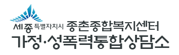 종촌종합복지센터 가정·성폭력통합상담소 로고