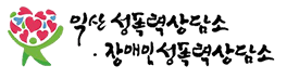익산성폭력상담소·장애인성폭력상담소 로고