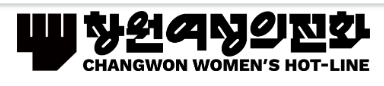 창원여성의전화 로고